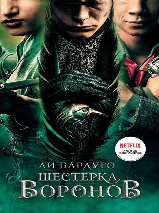 Title details for Шестерка воронов by Бардуго, Ли - Available